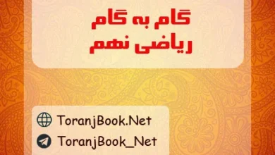 گام به گام ریاضی نهم