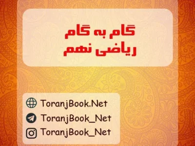 گام به گام ریاضی نهم