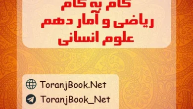 گام به گام ریاضی و آمار دهم انسانی