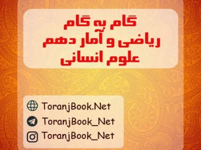 گام به گام ریاضی و آمار دهم انسانی