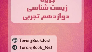 جزوه زیست شناسی دوازدهم تجربی