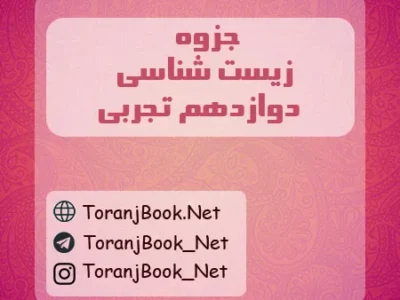 جزوه زیست شناسی دوازدهم تجربی
