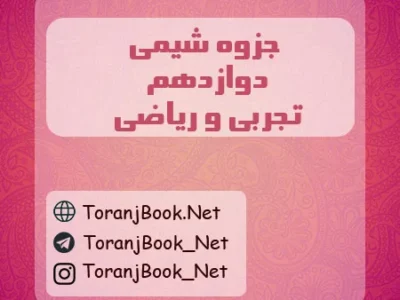 جزوه شیمی دوازدهم تجربی و ریاضی