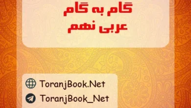 گام به گام عربی نهم