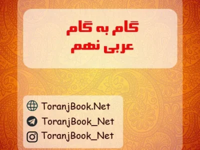 گام به گام عربی نهم