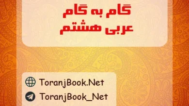 گام به گام عربی هشتم