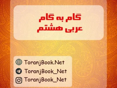 گام به گام عربی هشتم