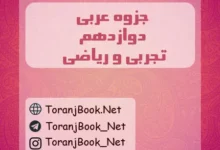 جزوه عربی دوازدهم تجربی، ریاضی