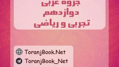 جزوه عربی دوازدهم تجربی، ریاضی