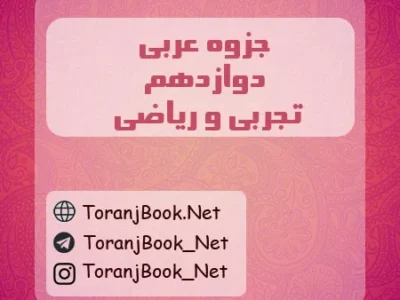 جزوه عربی دوازدهم تجربی و ریاضی