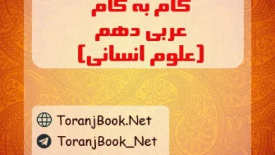گام به گام عربی دهم انسانی