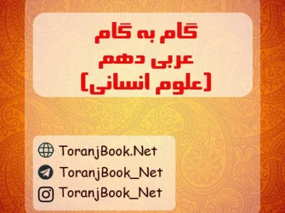 گام به گام عربی دهم انسانی