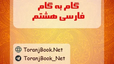 گام به گام فارسی هشتم
