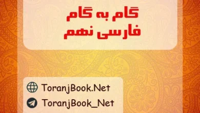 گام به گام فارسی نهم