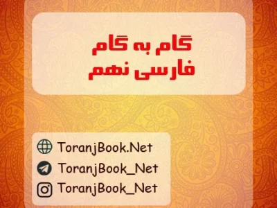 گام به گام فارسی نهم