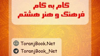 گام به گام فرهنگ و هنر هشتم با جواب