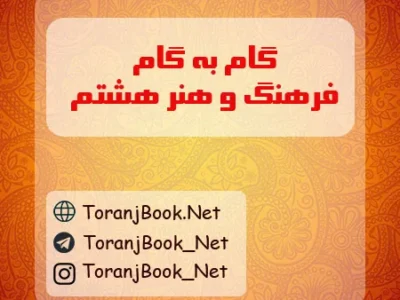 گام به گام فرهنگ و هنر هشتم