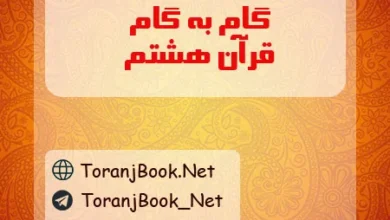 گام به گام قران نهم
