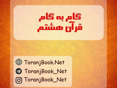 گام به گام قرآن هشتم