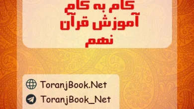 گام به گام قرآن نهم