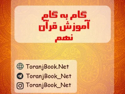 گام به گام قرآن نهم