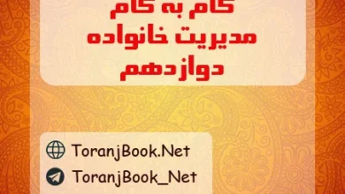 گام به گام مدیریت و سبک زندگی دوازدهم تجربی، ریاضی و انسانی