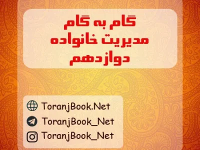 گام به گام مدیریت و سبک زندگی دوازدهم تجربی، ریاضی و انسانی