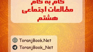 گام به گام مطالعات اجتماعی هشتم
