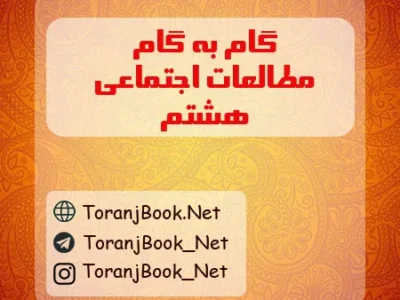 گام به گام مطالعات اجتماعی هشتم