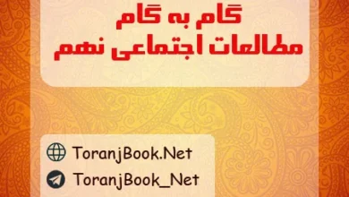 گام به گام مطالعات اجتماعی نهم