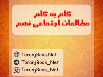 گام به گام مطالعات اجتماعی نهم