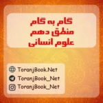 گام به گام منطق دهم انسانی