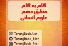 گام به گام منطق دهم انسانی