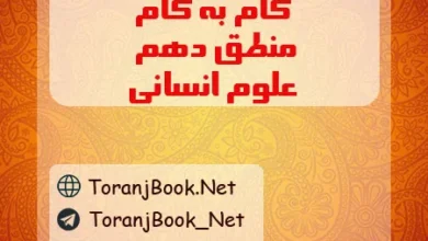 گام به گام منطق دهم انسانی