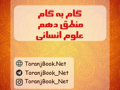 گام به گام منطق دهم انسانی