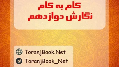 گام به گام نگارش دوازدهم