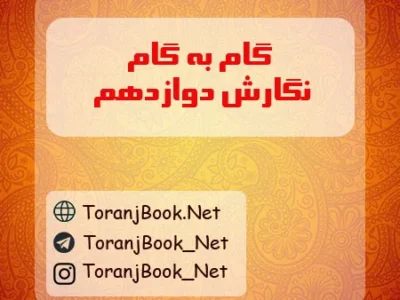 گام به گام نگارش دوازدهم تجربی، ریاضی و انسانی