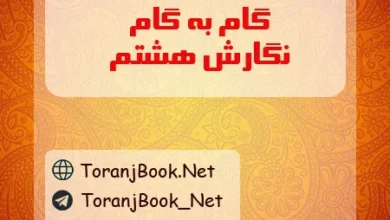 گام به گام نگارش هشتم