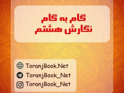 گام به گام نگارش هشتم