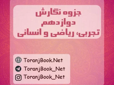 جزوه نگارش دوازدهم تجربی، ریاضی و انسانی