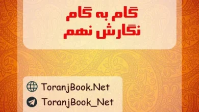 گام به گام نگارش نهم