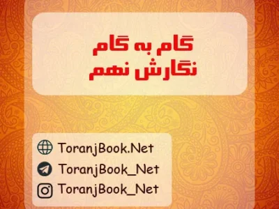 گام به گام نگارش نهم