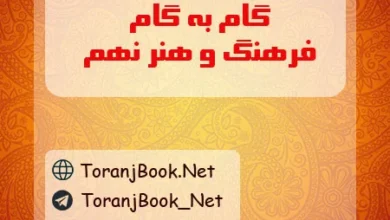 گام به گام فرهنگ و هنر نهم