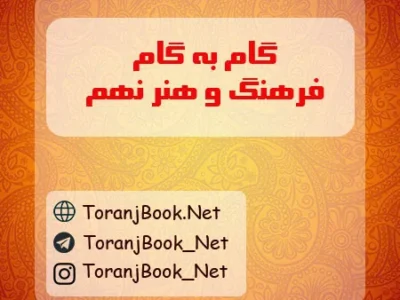 گام به گام فرهنگ و هنر نهم