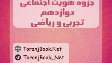 جزوه هویت اجتماعی دوازدهم تجربی، ریاضی و انسانی