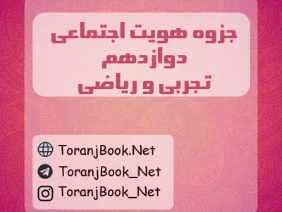 جزوه هویت اجتماعی دوازدهم تجربی و ریاضی