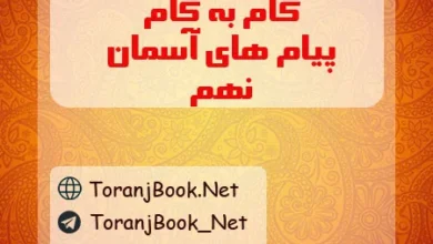 گام به گام پیام های آسمان نهم