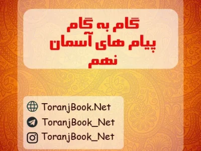 گام به گام پیام های آسمان نهم
