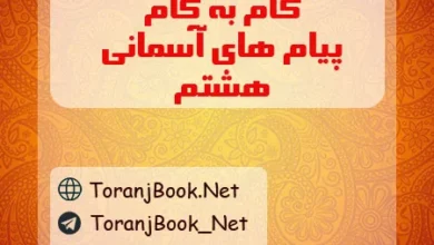 گام به گام پیام های آسمان هشتم