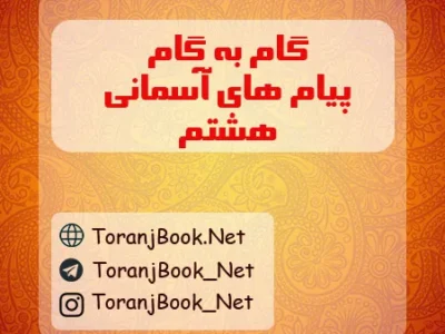 گام به گام پیام های آسمان هشتم